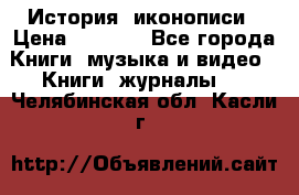 История  иконописи › Цена ­ 1 500 - Все города Книги, музыка и видео » Книги, журналы   . Челябинская обл.,Касли г.